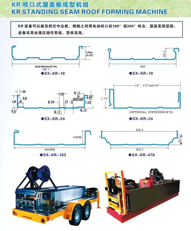 車載式立縫KR-18移動(dòng)式全液壓閉口式屋面板成型機(jī)組