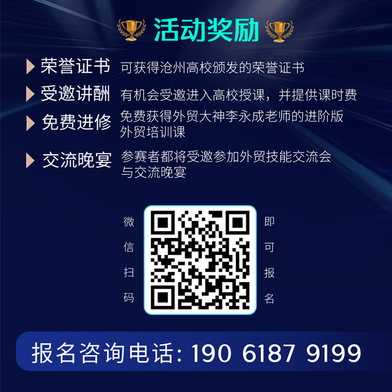 滄州市跨境電子商務行業(yè)協(xié)會：外貿(mào)精英講師選拔賽
